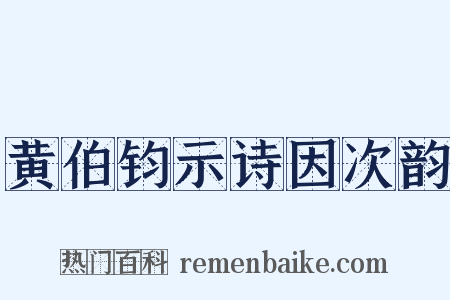 黄伯钧示诗因次韵是什么意思的图片